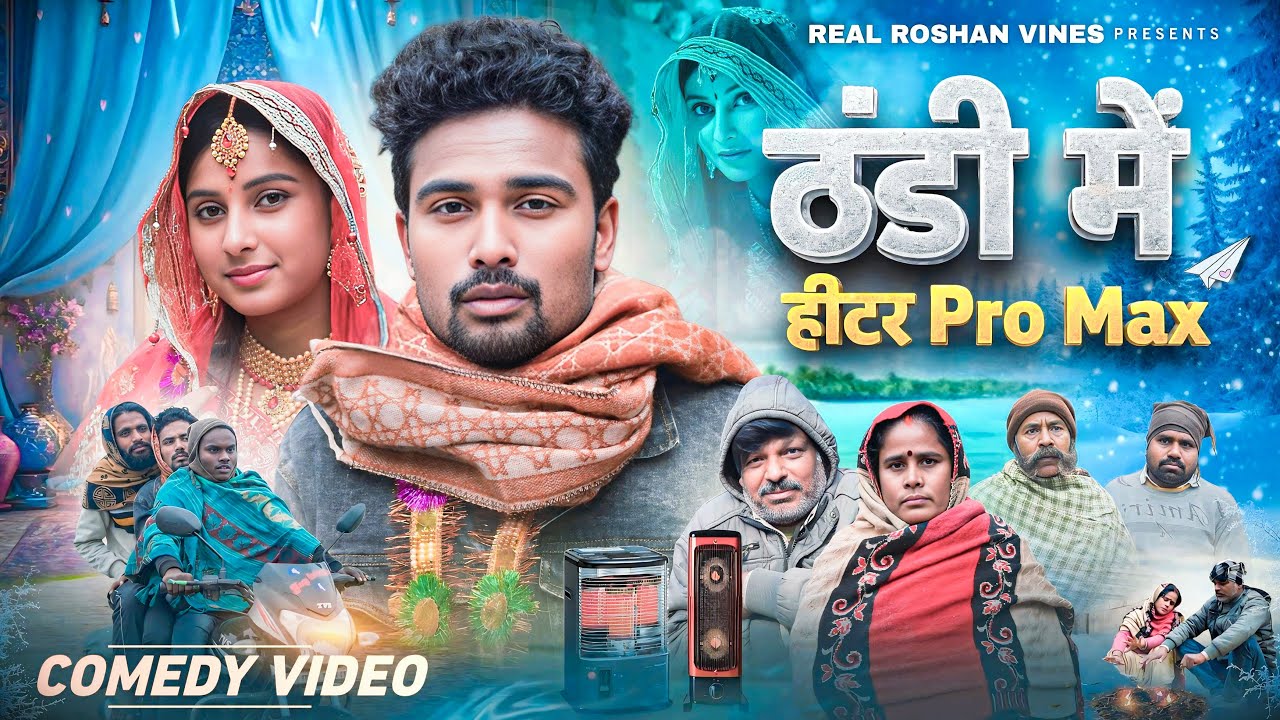 ठंडी में हीटर प्रो मैक्स | Thandi Mein Heater Pro Max | Real Roshan Vines