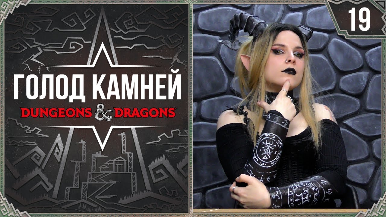 Генеральские Котлы | Dungeons and dragons | Голод камней | 19 Серия | ДнД