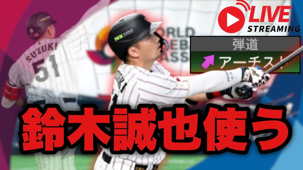 37歳球神が侍ジャパン鈴木誠也を救うランク戦【リアルタイム対戦】【プロスピA】