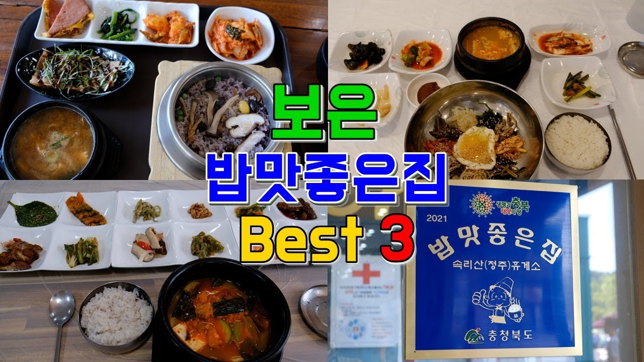 충북 보은 밥맛좋은집 투어 Best 3