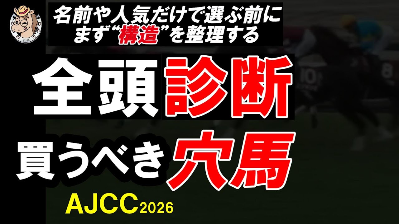 AJCC2026（アメリカジョッキークラブカップ2026） 一週前全頭診断｜中山2200mで評価が変わる馬とは？全16頭を徹底整理