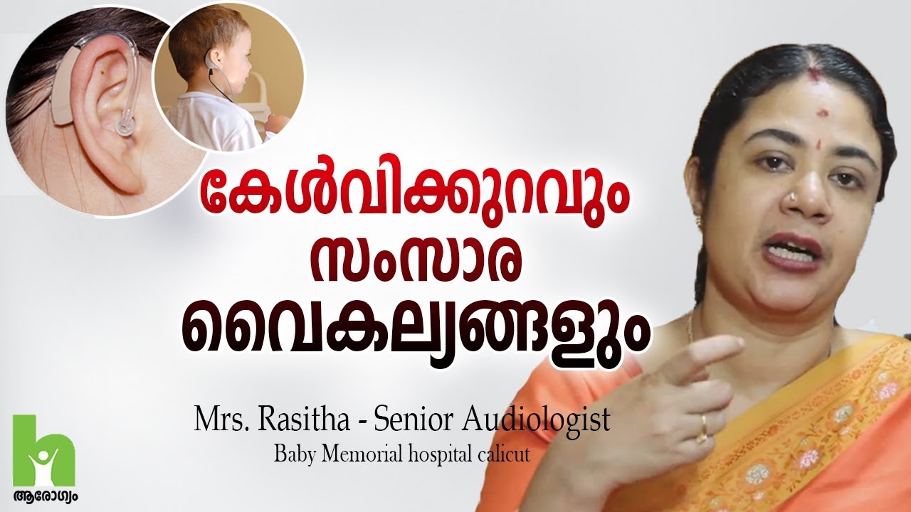 കേൾവിക്കുറവും സംസാര വൈകല്യങ്ങളും | Malayalam Health Tips