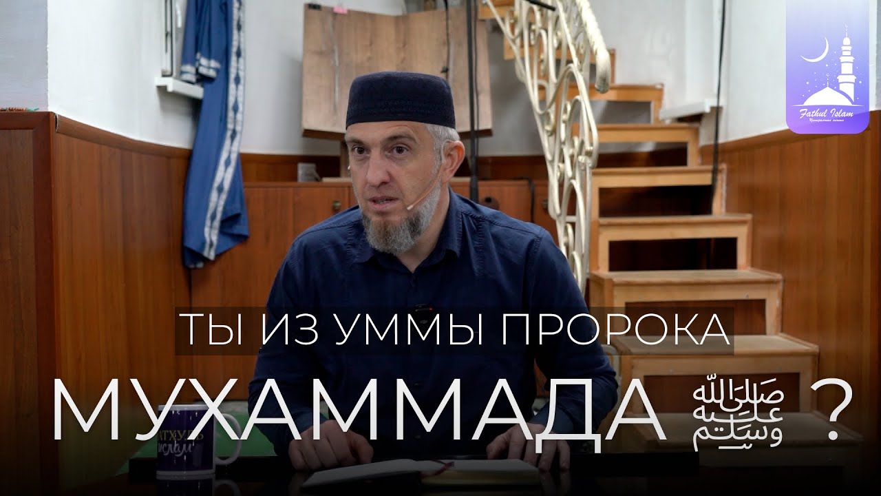 Ты из уммы пророка Мухаммада ﷺ ? | Абдуллахаджи Хидирбеков | Фатхуль Ислам
