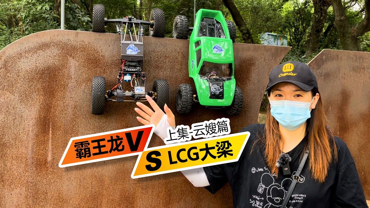 攀爬車大對決-2.2s霸王龍 vs 1.9LCG大梁-【雲嫂篇】上集