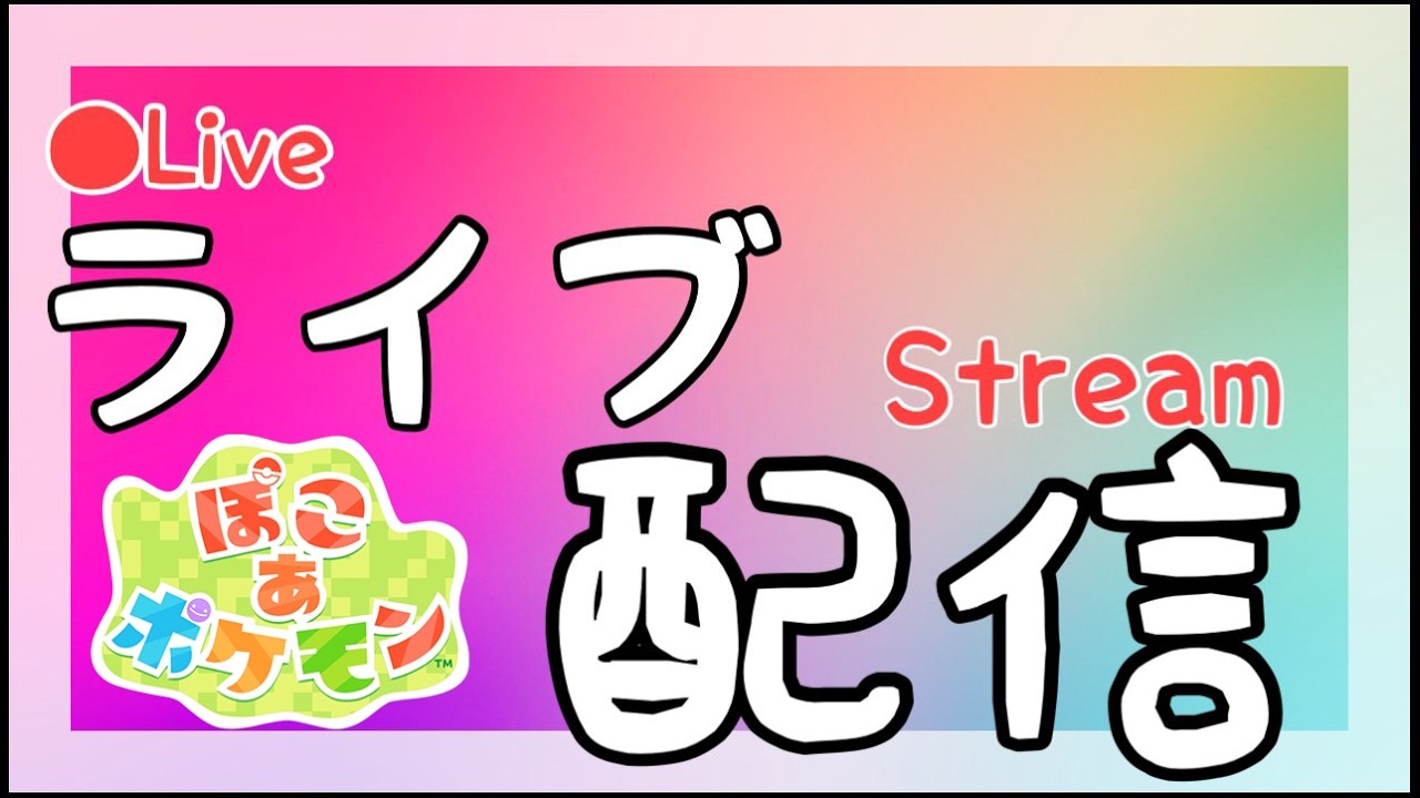 #1【ぽこ あ ポケモン】