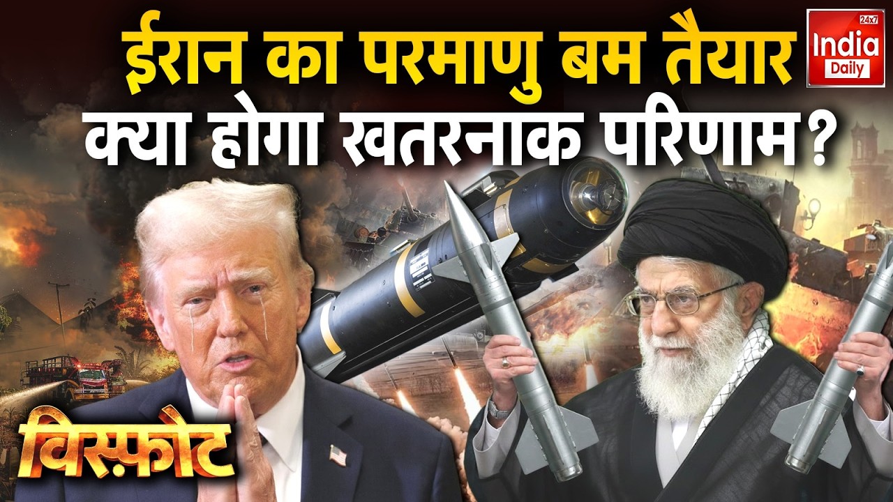 Trump Vs Khamenei: ईरान का परमाणु बम तैयार, क्या होगा खतरनाक परिणाम? Middle East | World War 3