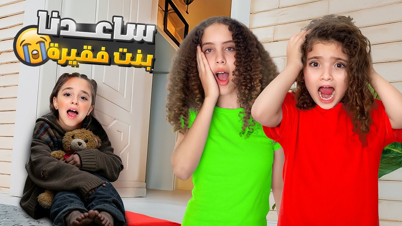 ساعدنا بنت فقيرة أخدت ناي و هربت !! نايا زعلت كتير …