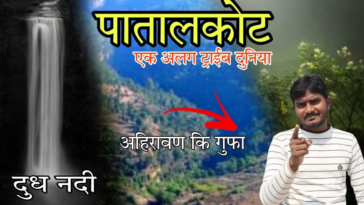 Patalkot- a tribal world| यहा है अलग दुनिया| सच्चाई आपके सामने| Alive Breath Rahul kannake