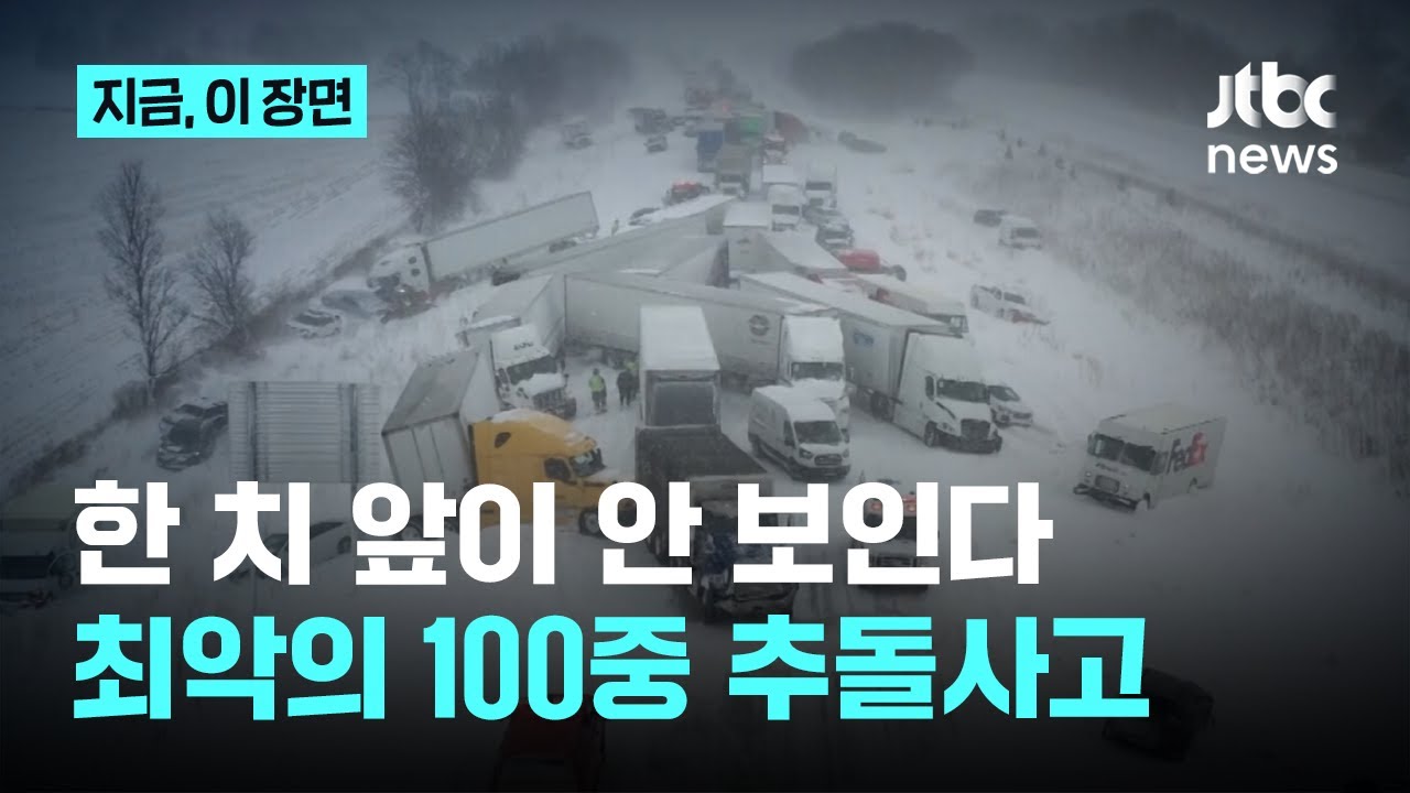 눈폭풍에 최악의 100중 추돌사고...아수라장으로 변한 미국 고속도로｜지금 이 장면