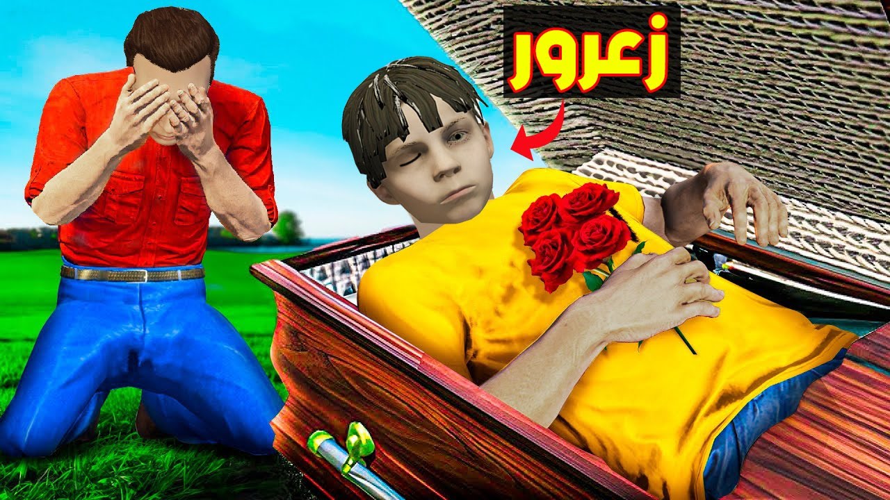 فلم قراند : مقلب موت زعرور في احمد المسكين 🔥😱