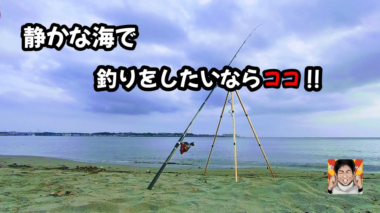 【キス釣り】横須賀の穴場的サーフでのシロギス釣りです。ちょい投げでも、遠投でも！釣り初心者もファミリーフィッシングにもオススメ!夏休みにも穴場かも⁉