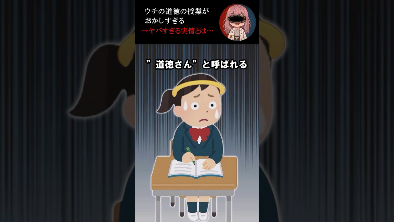 ウチの学校の道徳の授業がヤバすぎる→驚愕の実態とは…  #ホラー