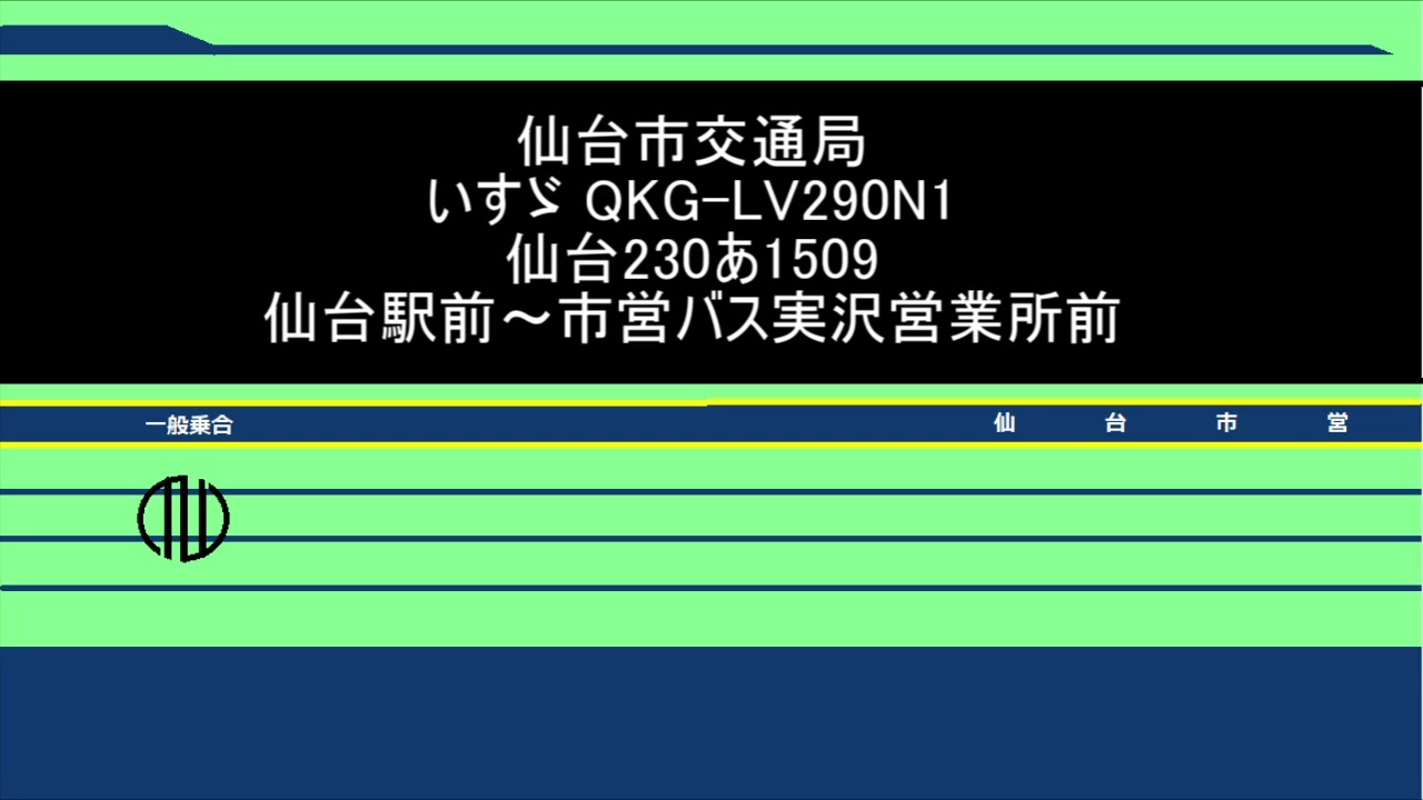 [全区間走行音]AMT手動変速3速発進多用！ 仙台市交通局 いすゞ QKG-LV290N1 仙台230あ1509
