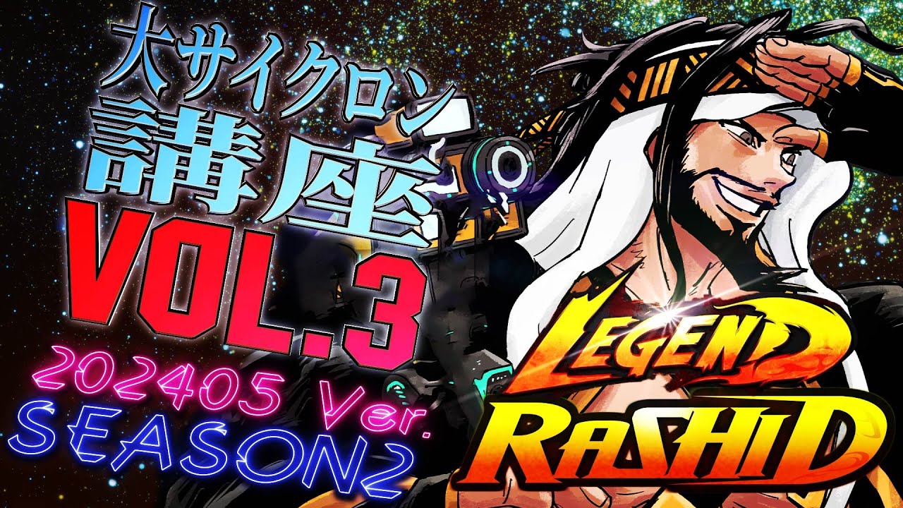 【ラシード】レジェンド帯でも通じる大サイクロンの固め方【Vol3】