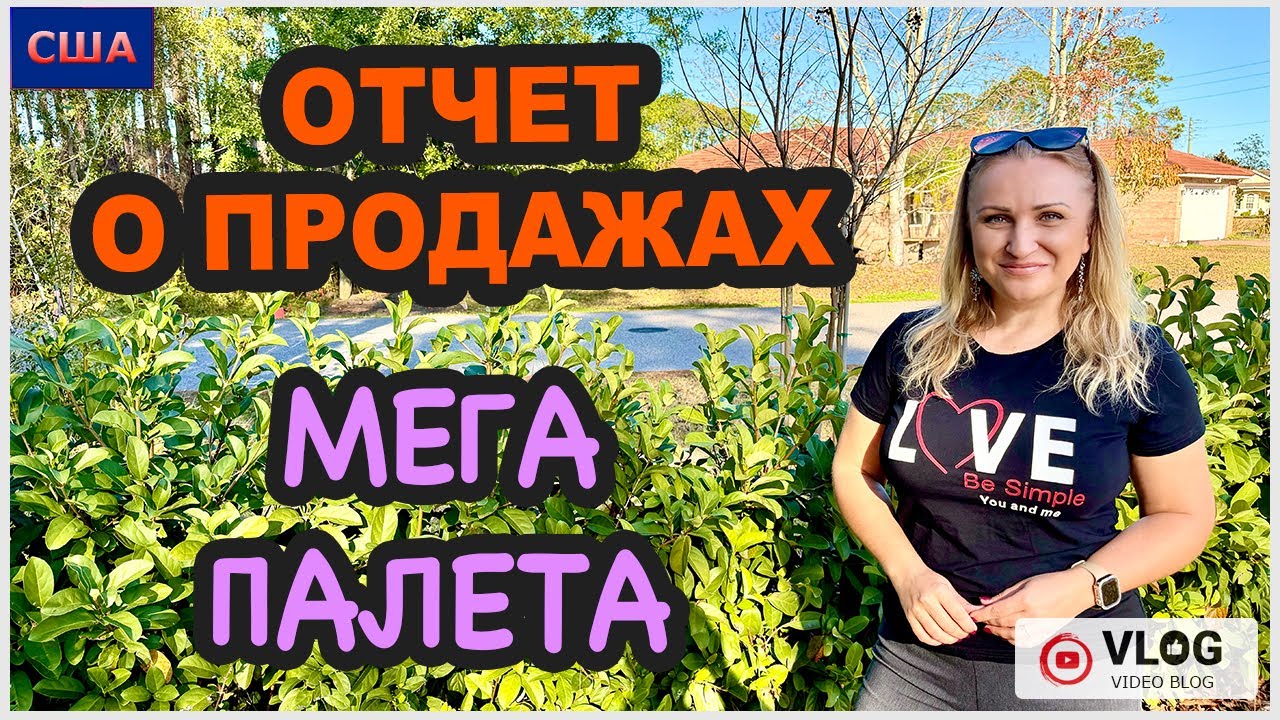 Продажи находок из распаковки огромного палета. Выгодно👍 В нашем районе сгорел дом. США. Флорида