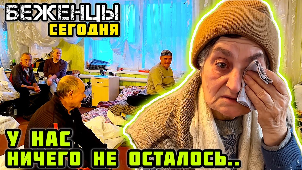БЕЖЕНЦЫ сегодня. - Всё потеряли. В чем стояли, в том и эвакуировались. 🙏🏼 Помогаем чем можем.