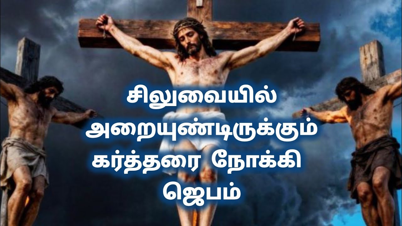 சிலுவையில் அறையுண்டிருக்கும் கர்த்தரை நோக்கி ஜெபம்
