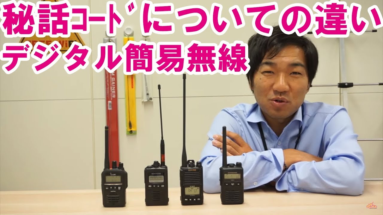デジタル簡易無線の秘話コードに関わる仕様がメーカーによって違うっていう話
