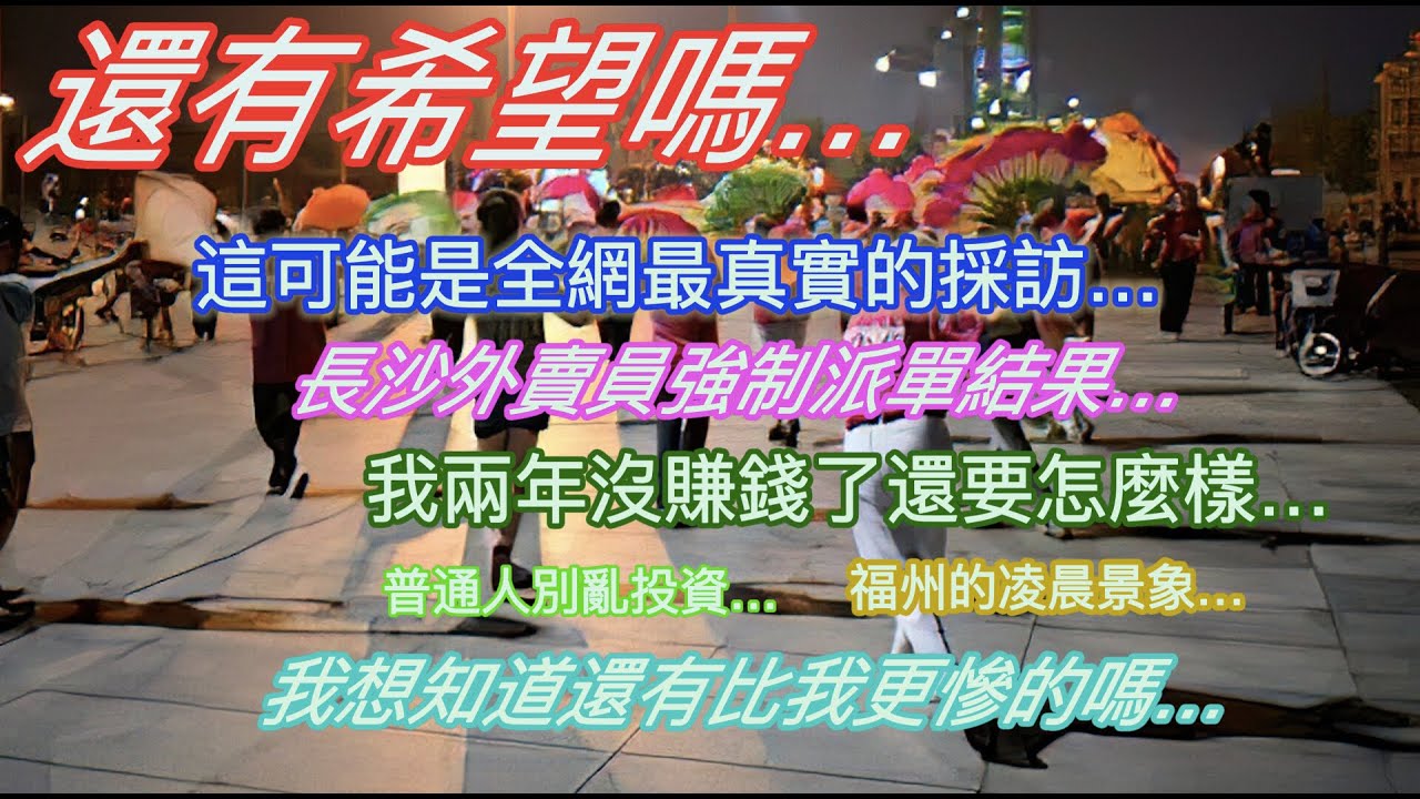 還有希望嗎&hellip;這可能是全網最真實的採訪&hellip;長沙外賣員被強制派單結果&hellip;兩年沒賺錢了還要怎樣&hellip;普通人別亂投資&hellip;福州的凌晨景象&hellip;我想知道有比我過得更不好的嗎&hellip;
