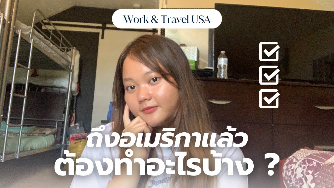 📝 Checklist สิ่งที่เด็ก Work & Travel ต้องทำตอนถึงอเมริกา🇺🇸 | I-94, SSN, Sim, เปิดบัญชี, ซื้อจักรยาน