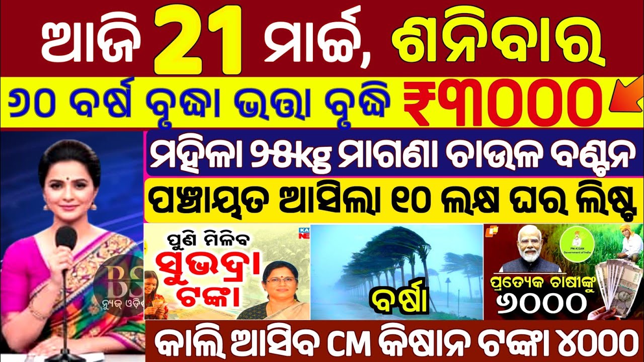 today's morning news odisha/21 march 2026/subhadra yojana online registration/old age pension Yojana