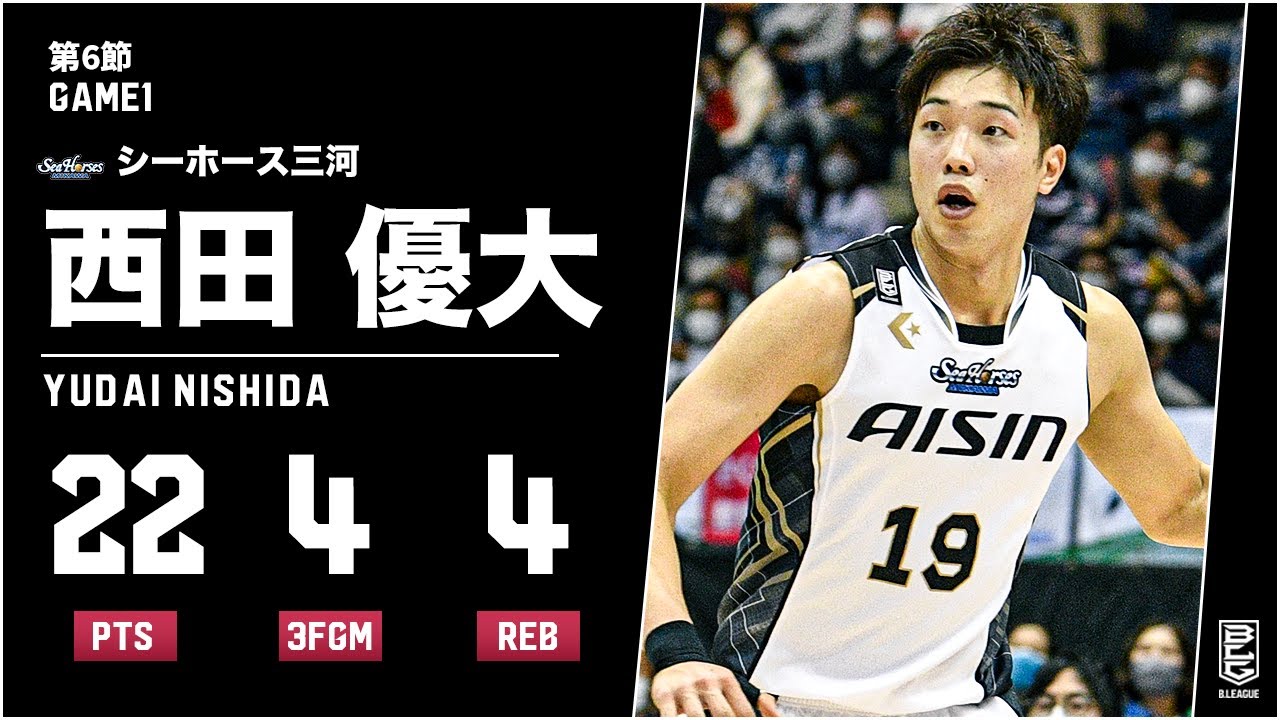 【高確率】新加入のチーム最年少シューターが大活躍！横浜との接戦で勝利に導く｜三河#19 西田 優大