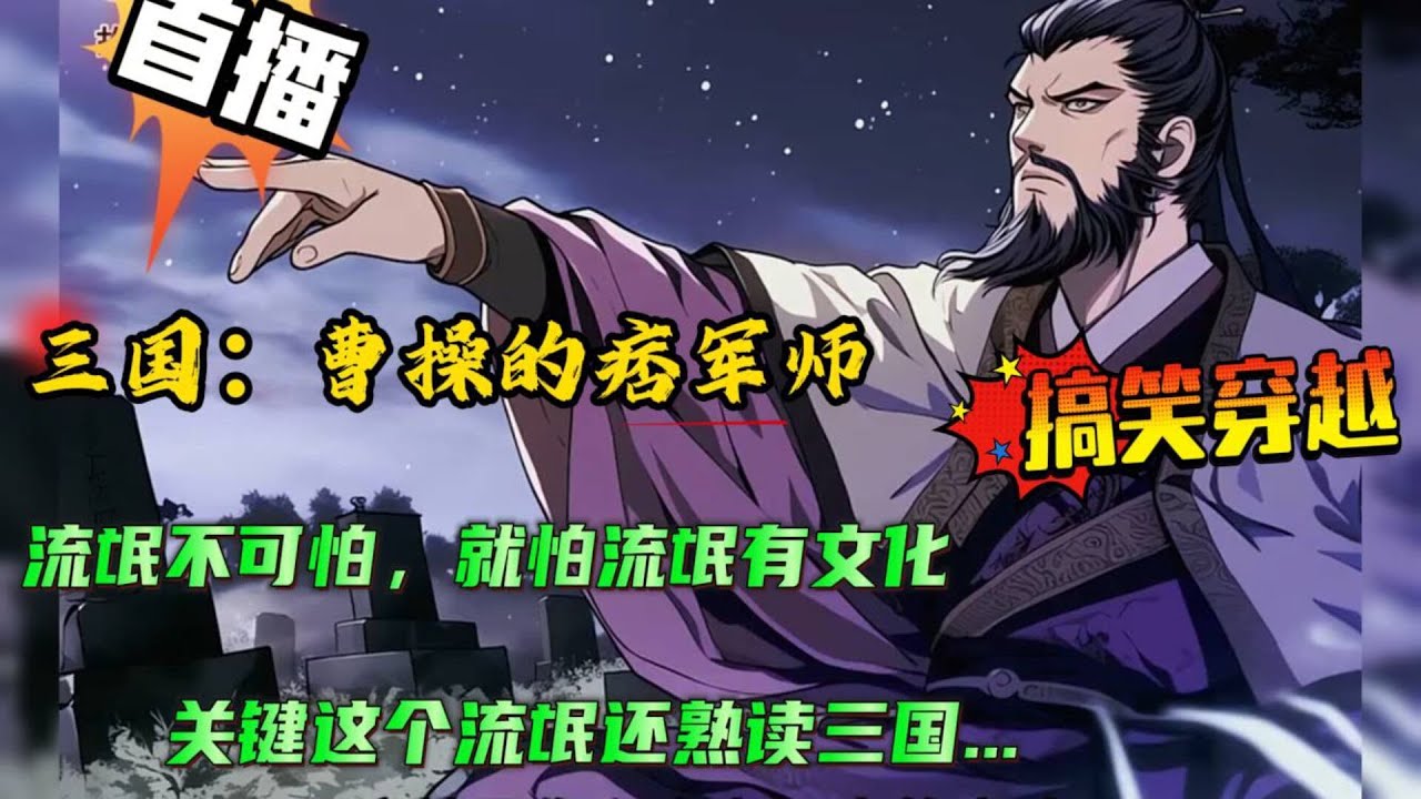 搞笑穿越+无系统🔥【三国：曹操的痞军师】穿越三国，我与鬼才郭奉孝成了忘年交，却不曾想到郭奉孝病逝后，直接把我卖给了曹操....那只能给你们亿点小小的震撼了，却不想不知不觉已经改变了历史的走向....