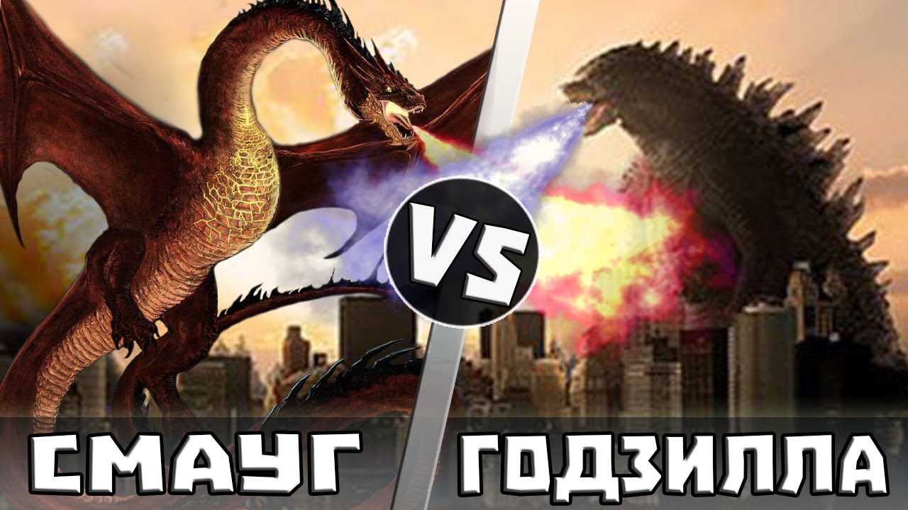 Годзилла vs Смауг