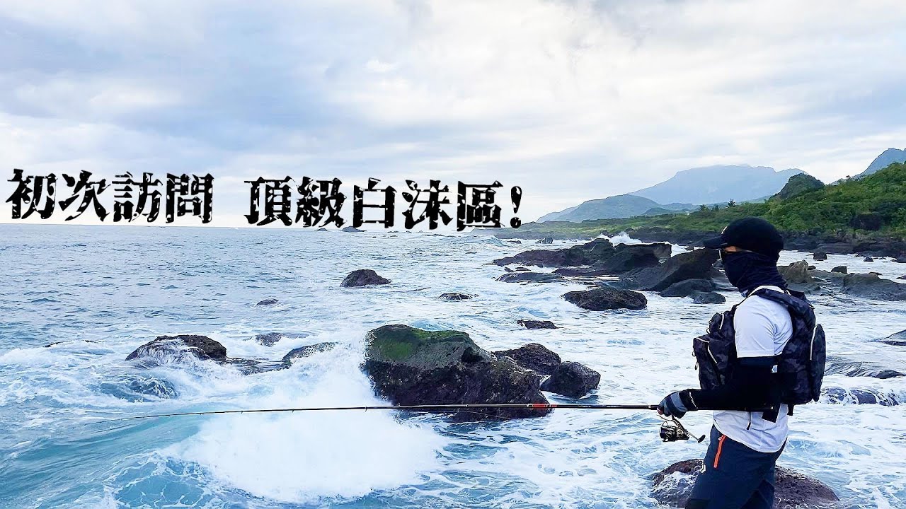 頂級白沫區の挑戰!!! 公斤級白毛的故鄉! 釣場有條石鯨魚在噴水! #花蓮