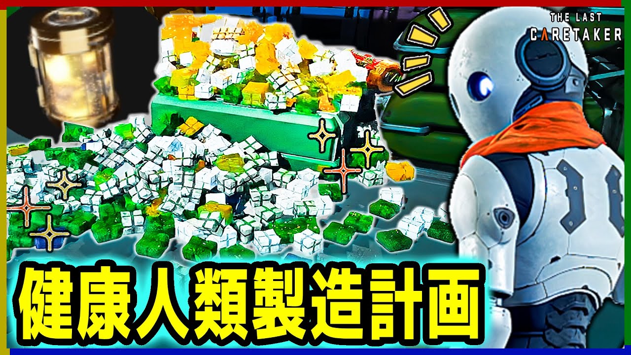 いい人類製造は いい職場から始まる【The Last Caretaker part:11】