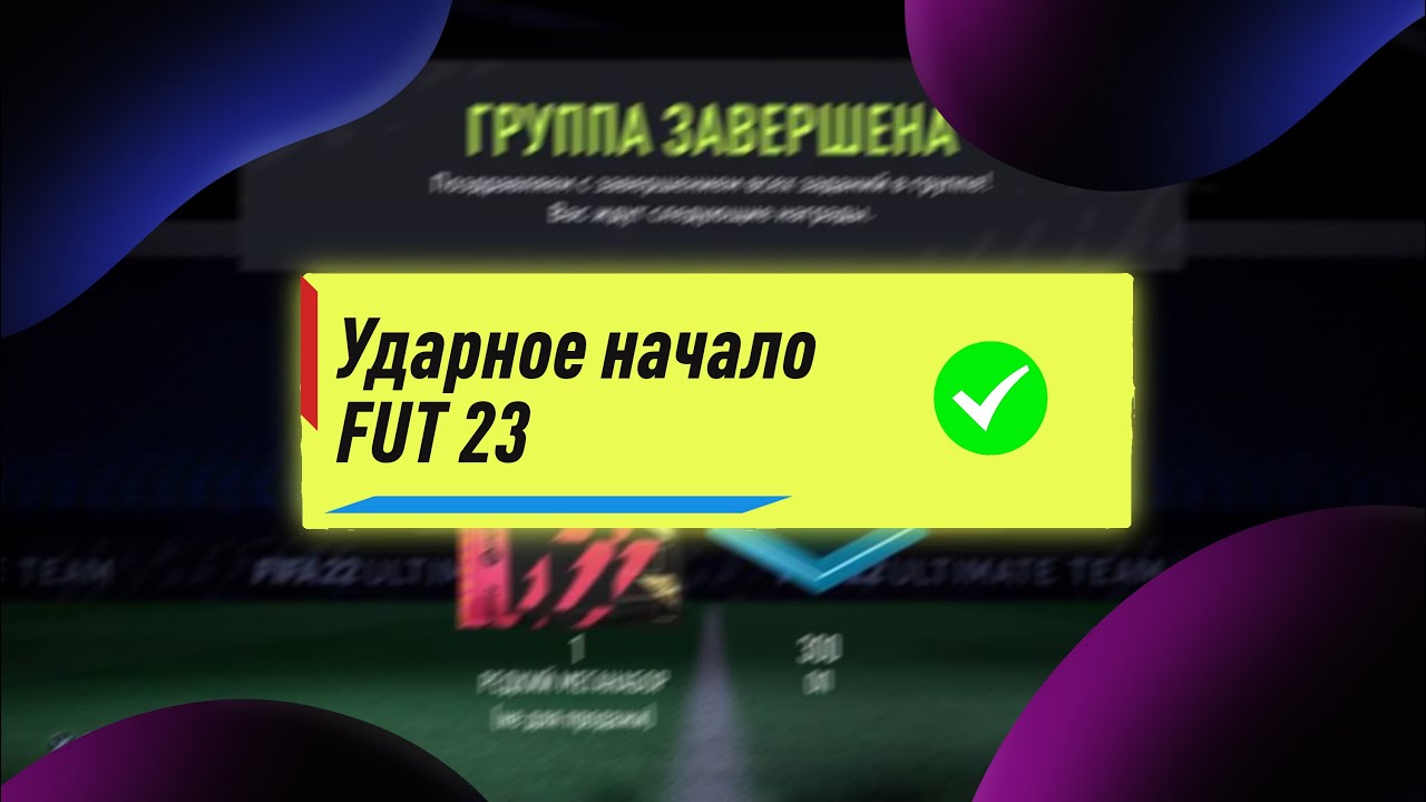Ударное начало FIFA 23 ! Как заработать паки FUT 23 играя в FUT 22!