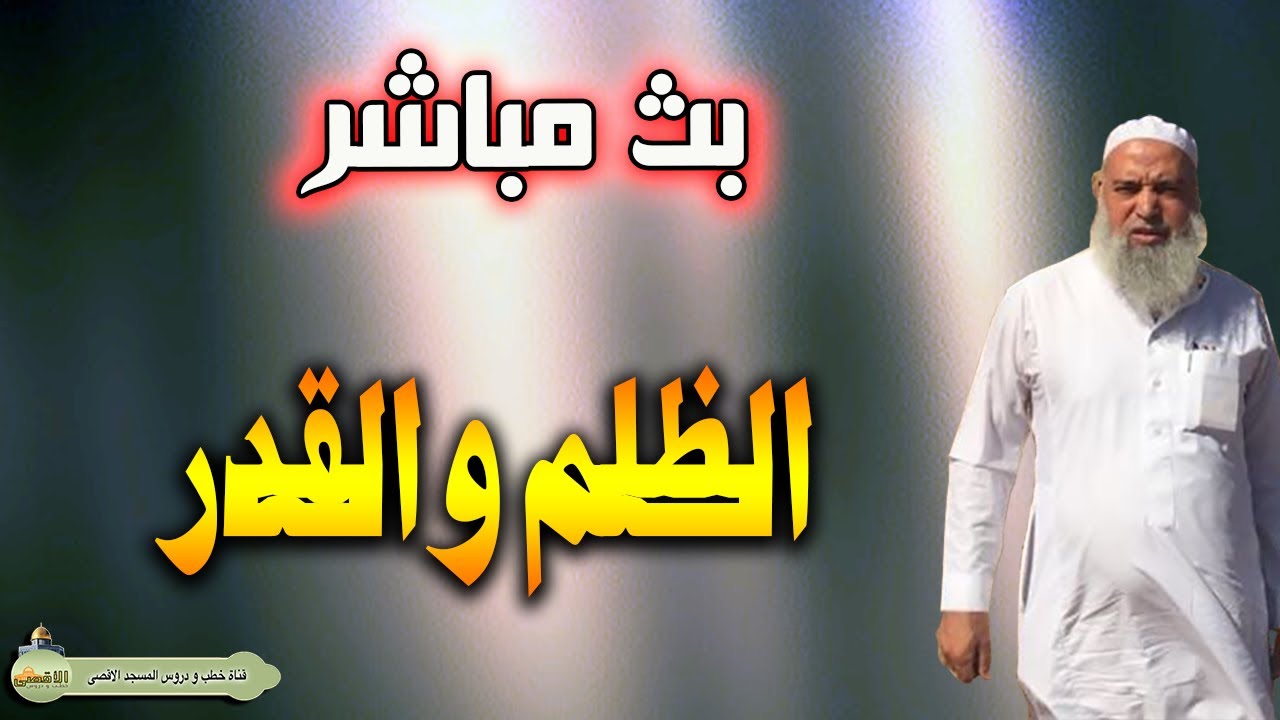 الشيخ خالد المغربي الظلم والقدر