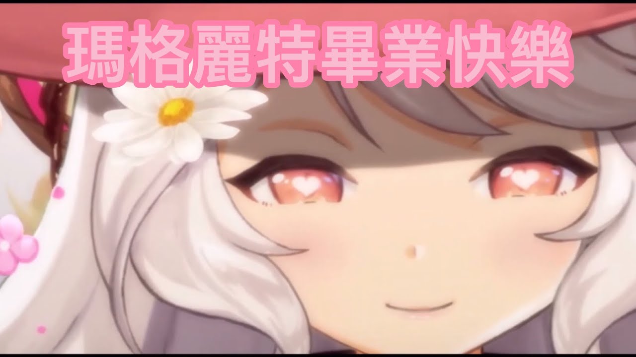 【瑪格麗特畢業精華】永遠都會記得是瑪麗的小綿羊