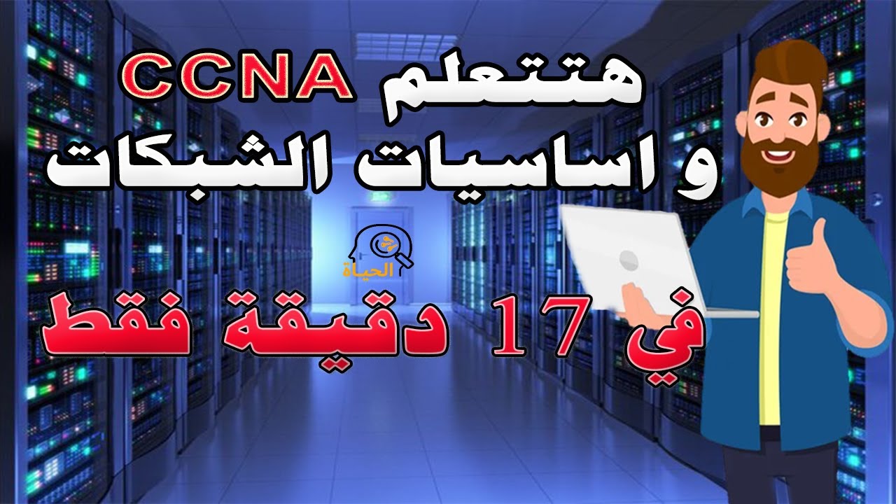 شرح بالعربى ملخص كورس CCNA - مفاتيح الحياة