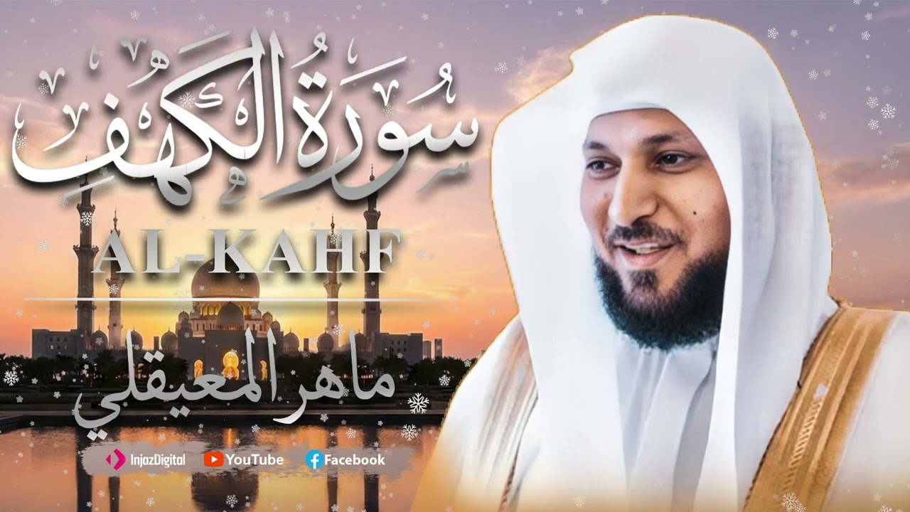 Surat Al Khaf Maher Al Muaiqly | سورة الكهف بصوت الشيخ ماهر المعيقلي 018