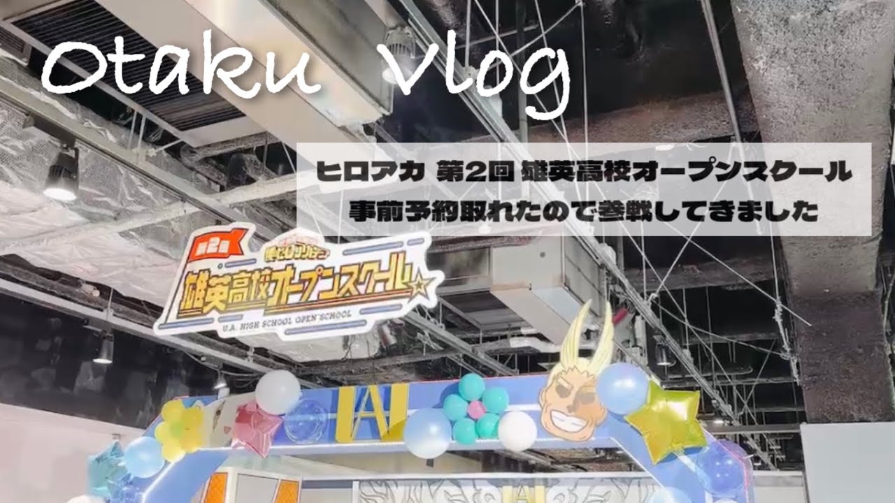 【ヒロアカ】第2回雄英高校オープンスクール|参戦|轟焦凍|オタ活|推し活