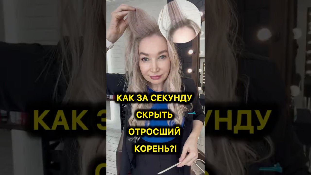 КАК ЗА СЕКУНДУ СКРЫТЬ ОТРОСШИЙ КОРЕНЬ?!