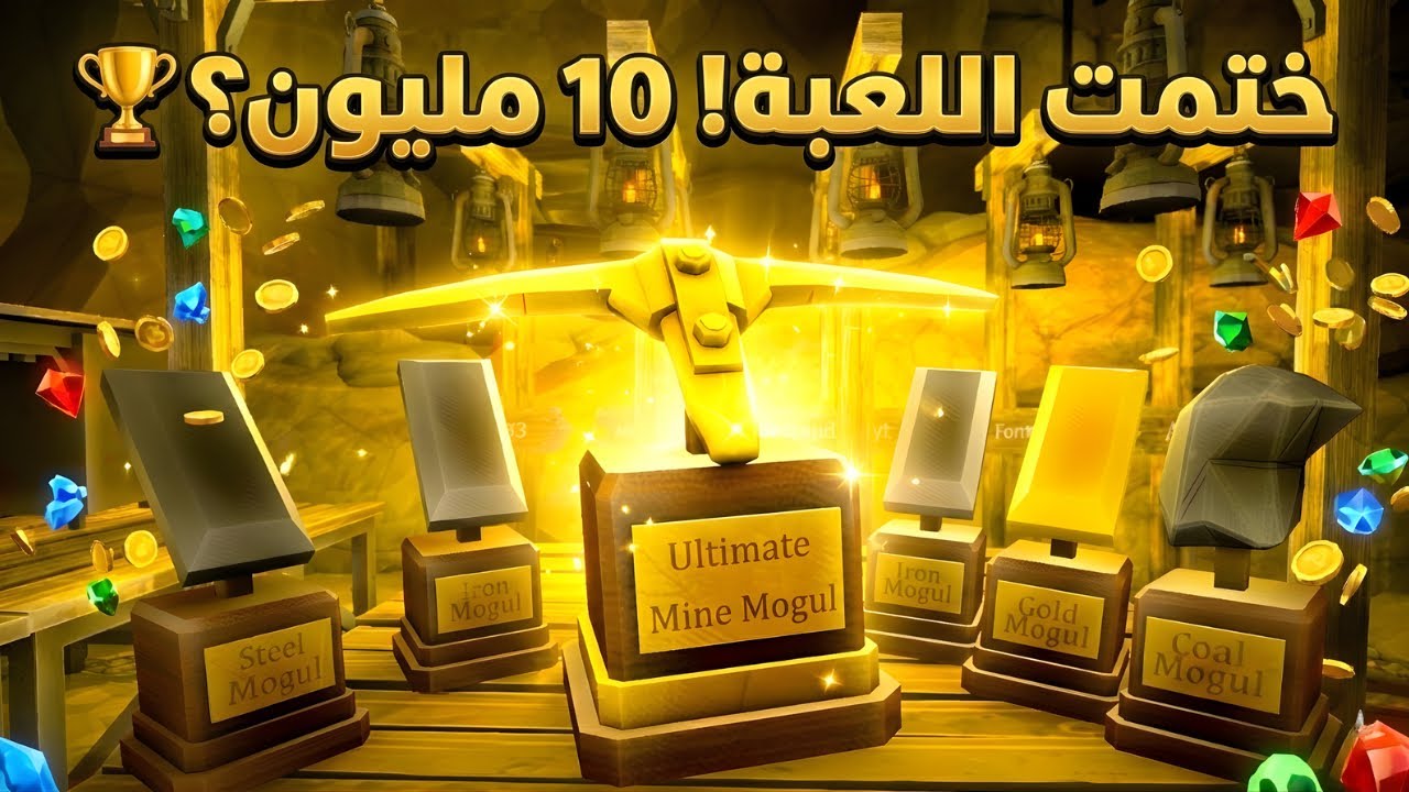 محاكي المنجم | جمعت كل الجوائز وختمتها رسميًا 🏆🔥 التروفي بـ10 مليون!! | MineMogul #15