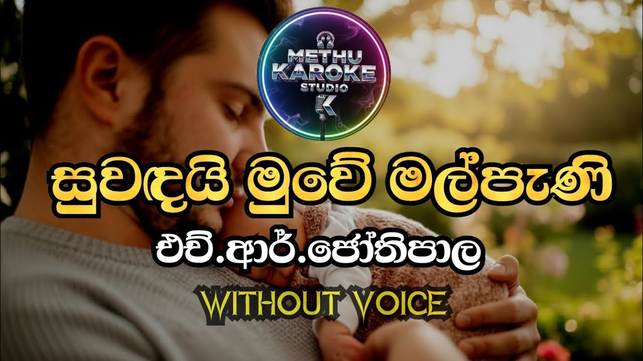 Suwadai muwe | සුවඳයි මුවේ #karaoke #jothipala #hrjothipala #withoutvoice #lyrics 