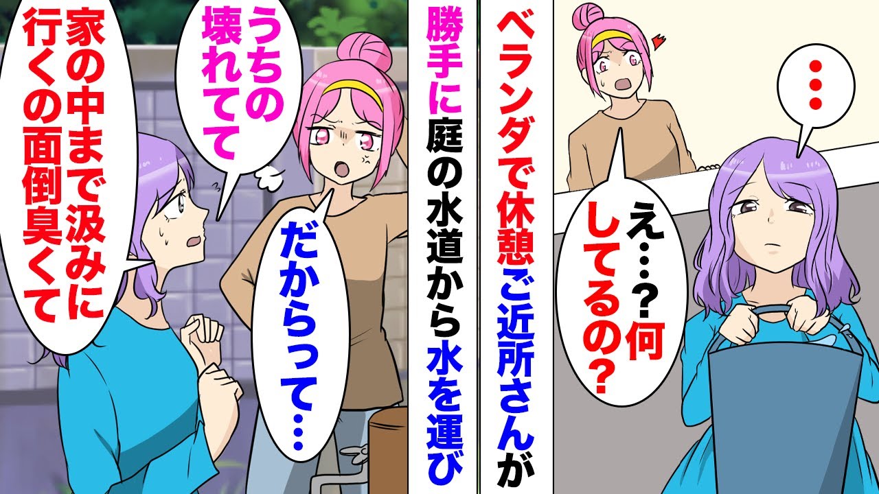 【漫画】ベランダで休憩していたら、お向かいの奥さんが庭から水を盗んでいた。私「何してるんですか？」注意したら鳩が豆鉄砲を喰らったような顔で帰って行き→夫に相談したらある作戦を提案してくれ…