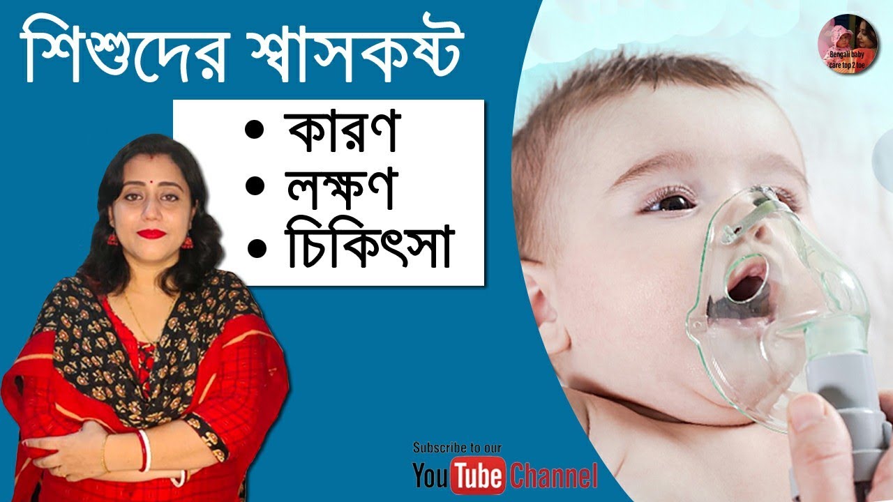 Breathing problem in children || শিশুদের শ্বাসকষ্ট হচ্ছে কিভাবে জানবেন এবং শ্বাসকষ্ট হলে কি করবেন ||
