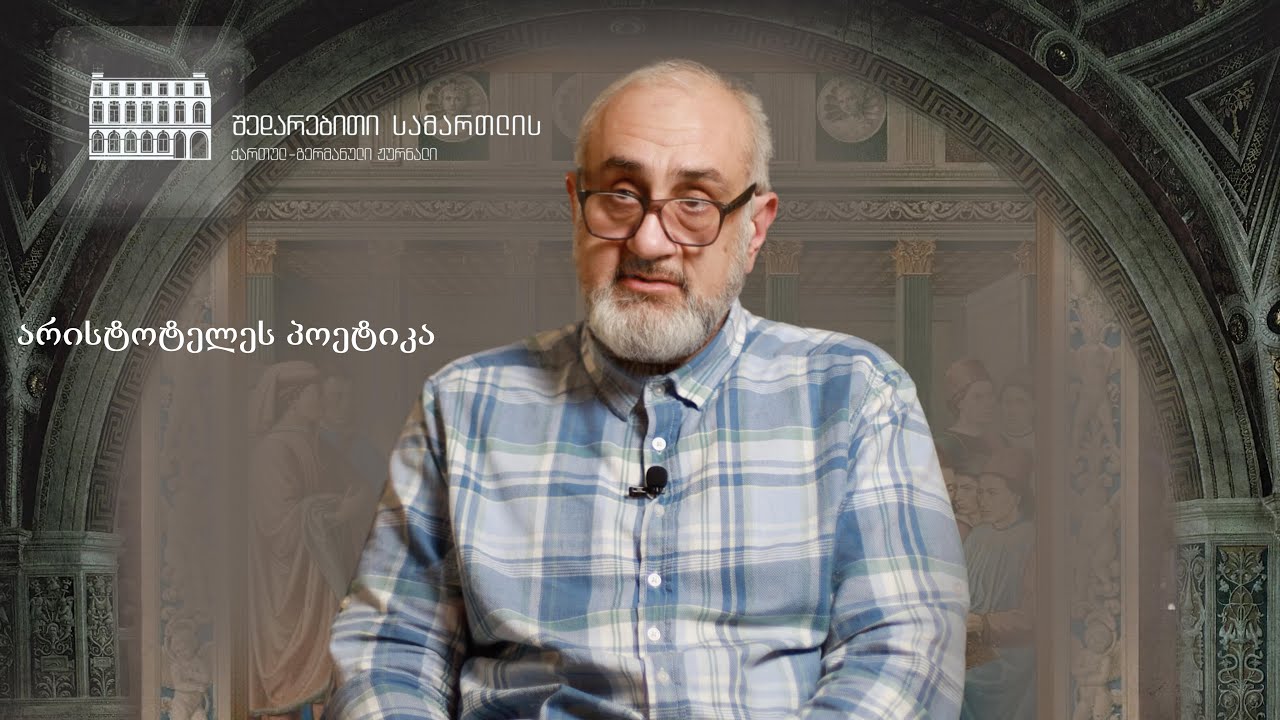 არისტოტელეს პოეტიკა