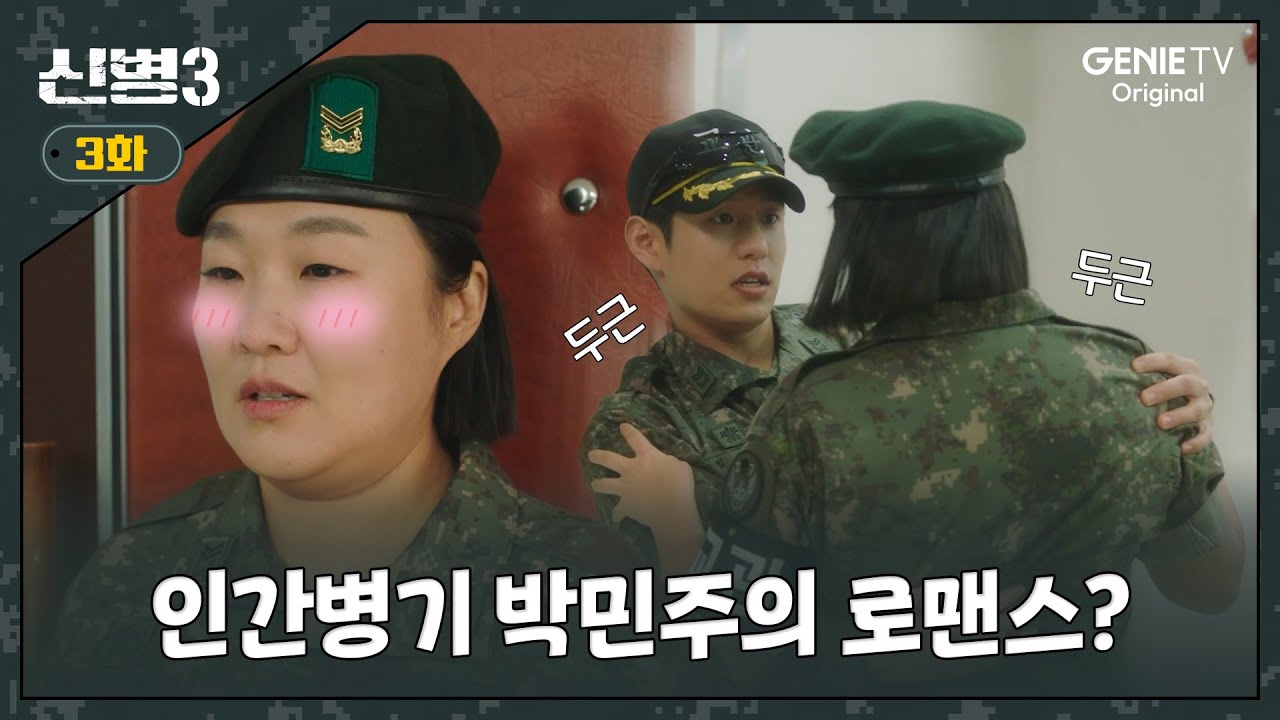 [3화] 군대 로맨스까지 말아주는 신병3 잡숴보세요ㅣ#신병3