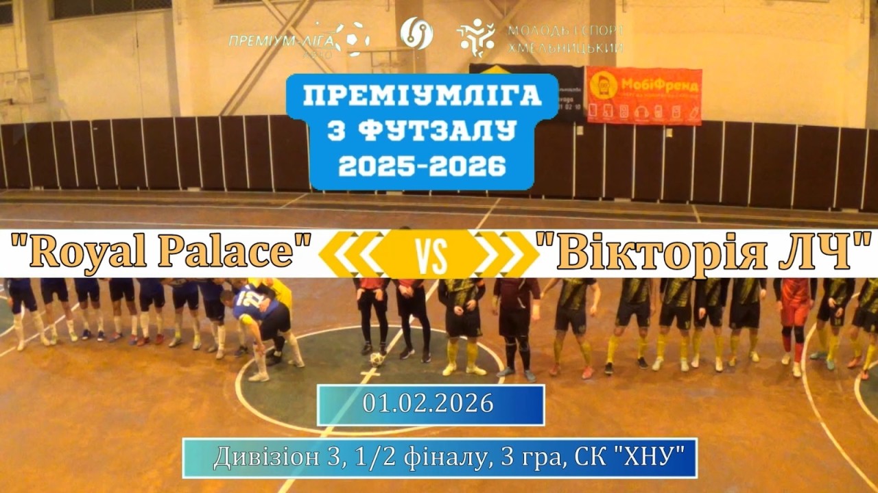 Royal Palace  - Вікторія ЛЧ - 1:0, Дивізіон 3, 1/2 фіналу, 3 гра (01.03.2026)