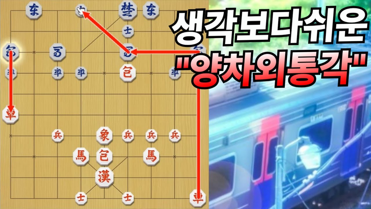 맞상장기에서 양차로 킬각보는 방법!