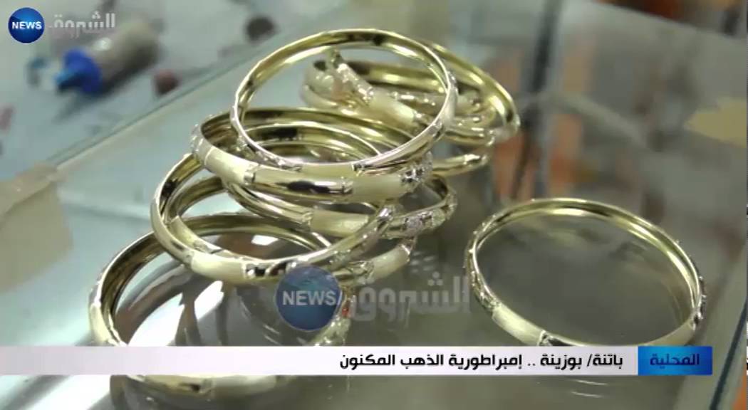 باتنة: بوزينة.. إمبراطورية الذهب المكنون