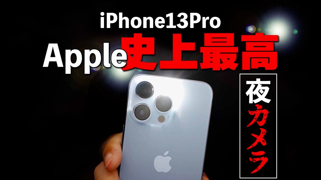 (iPhone13Pro カメラ)夜どれだけ使えるかiPhone12ProMaxと写真や動画を比較レビュー