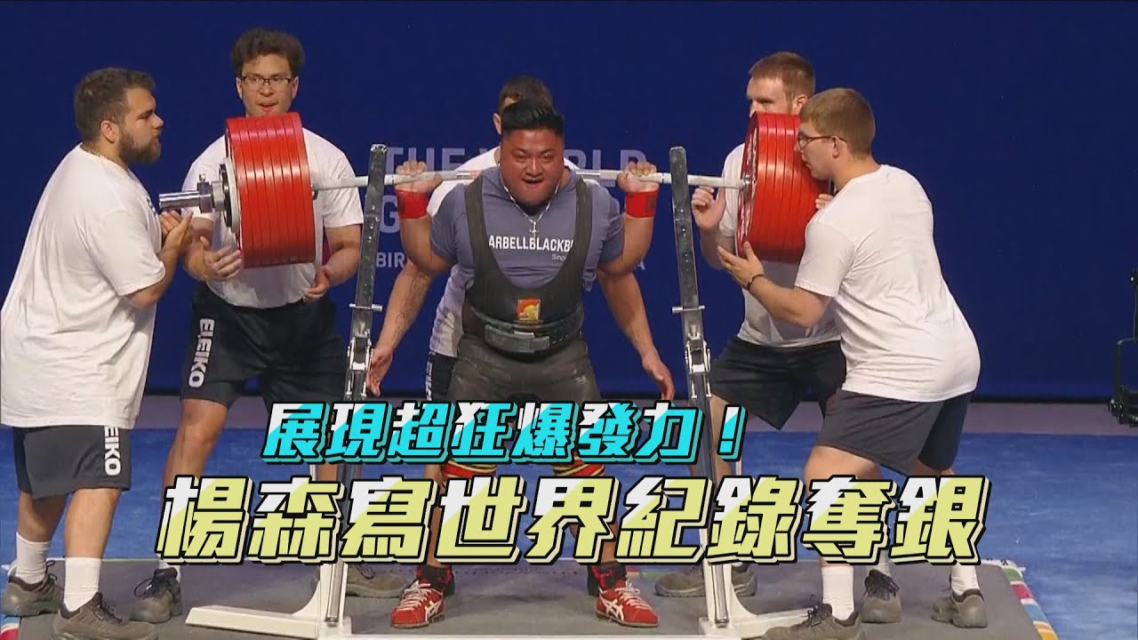 展現超狂爆發力！楊森寫世界紀錄奪銀/愛爾達電視20220711