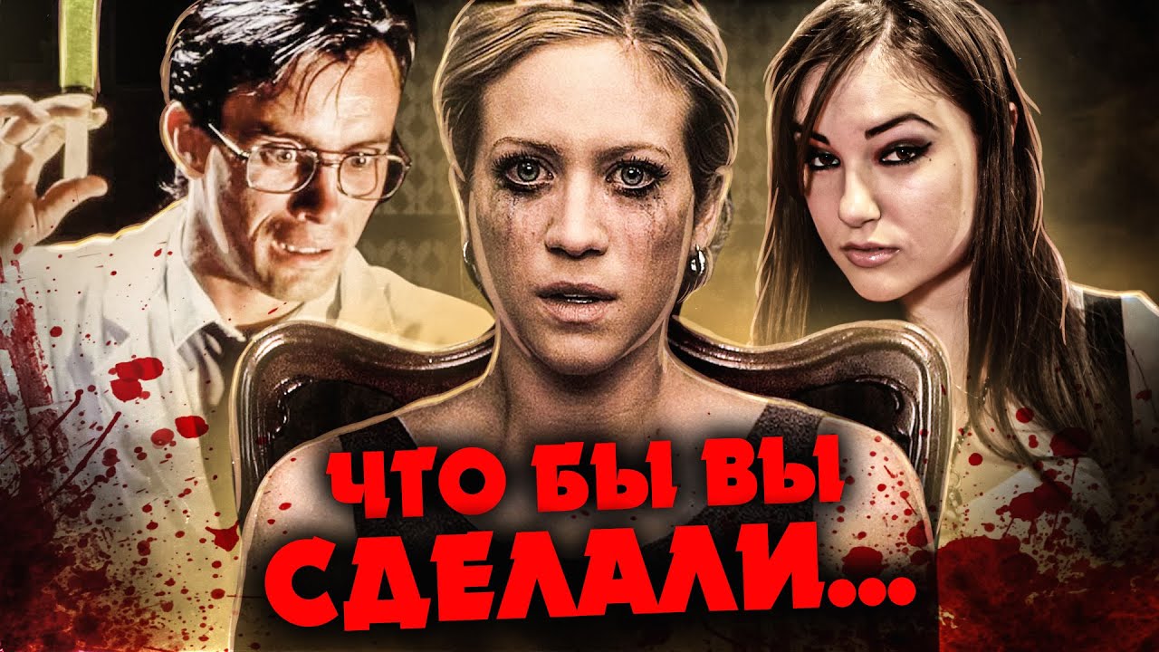 ТРЕШ ОБЗОР фильма ЧТО БЫ ВЫ СДЕЛАЛИ (