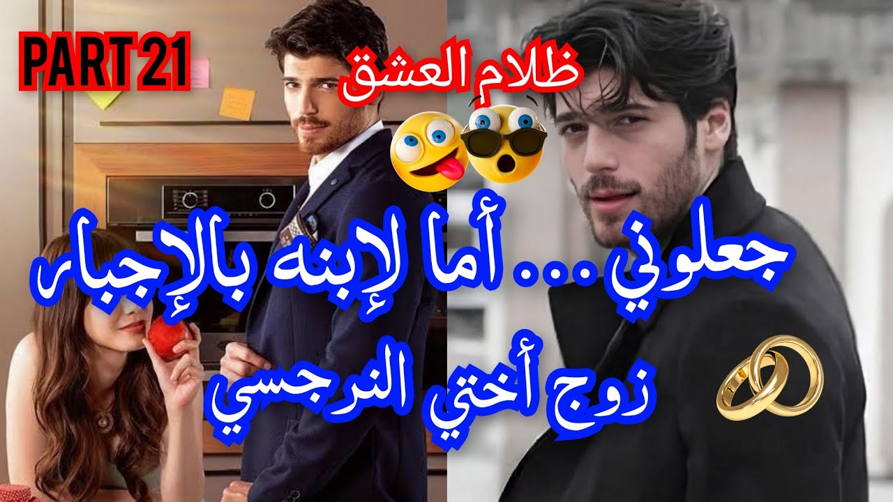 2️⃣1️⃣ جعلوني زوجة..💅 زوج أختي النرجسي ❤️‍🔥زواج بالإكراه 💔 أصبحت أما لإبنه بالإجبار ..🫦ظلام  عشقي💞